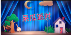 《呆瓜派对》QT老虎機遊戲詳細介紹