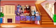 《哈巴狗生活》QT老虎機遊戲詳細介紹