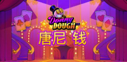 《唐尼 钱》QT老虎機遊戲詳細介紹