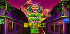 《嘉年華女王 重生》QT老虎機遊戲詳細介紹