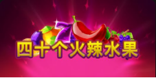 《四十个火辣水果》QT老虎機遊戲詳細介紹