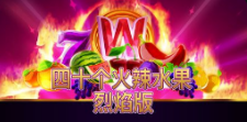《四十个火辣水果烈焰版》QT老虎機遊戲詳細介紹