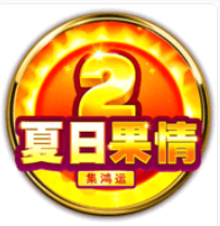 《夏日果情2》BNG老虎機遊戲詳細介紹