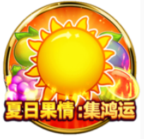 《夏日果情》BNG老虎機遊戲詳細介紹