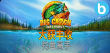 《大獲豐收 钓鱼高手》QT老虎機遊戲詳細介紹