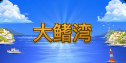 《大鳍湾》QT老虎機遊戲詳細介紹