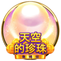 《天空的珍珠》BNG老虎機遊戲詳細介紹