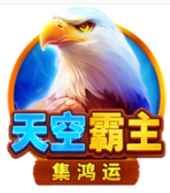 《天空霸主》BNG老虎機遊戲詳細介紹