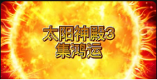《太阳神殿3集鸿运》QT老虎機遊戲詳細介紹
