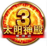 《太陽神殿3》BNG老虎機遊戲詳細介紹