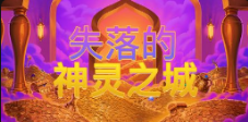 《失落的神靈之城 》QT老虎機遊戲詳細介紹