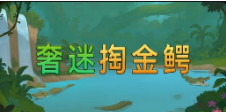 《奢迷掏金鳄》QT老虎機遊戲詳細介紹