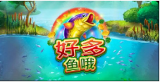《好多鱼哦》QT老虎機遊戲詳細介紹