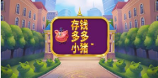 《存钱多多小猪》QT老虎機遊戲詳細介紹