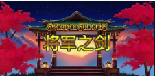 《將軍之劍》QT老虎機遊戲詳細介紹