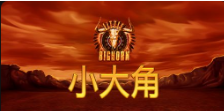 《小大角》QT老虎機遊戲詳細介紹