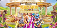 《希腊万神殿》QT老虎機遊戲詳細介紹