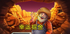 《幸运掘金》QT老虎機遊戲詳細介紹