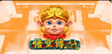 《悟空传集鸿运》QT老虎機遊戲詳細介紹