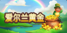 《愛爾蘭黄金》QT老虎機遊戲詳細介紹