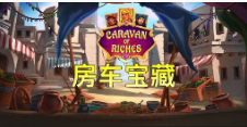《房车宝藏》QT老虎機遊戲詳細介紹