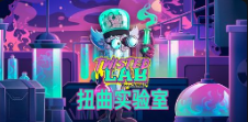 《扭曲實驗室》QT老虎機遊戲詳細介紹