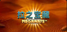 《拉之宝藏》QT老虎機遊戲詳細介紹