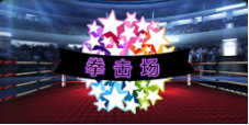 《拳擊場》QT老虎機遊戲詳細介紹