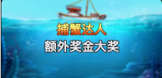 《捕蟹達人 額外獎金大獎 》QT老虎機遊戲詳細介紹