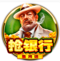 《搶銀行》BNG老虎機遊戲詳細介紹