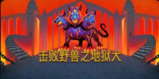 《擊敗野獸之地獄犬》QT老虎機遊戲詳細介紹