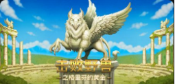 《擊敗野獸之格里芬的黄金》QT老虎機遊戲詳細介紹
