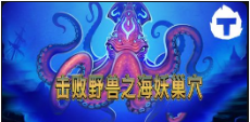 《擊敗野獸之海妖巢穴》QT老虎機遊戲詳細介紹