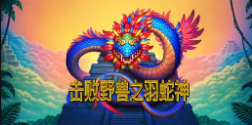 《擊敗野獸之羽蛇神》QT老虎機遊戲詳細介紹