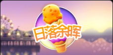 《日落余晖》QT老虎機遊戲詳細介紹