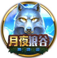 《月夜狼谷》BNG老虎機遊戲詳細介紹
