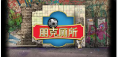 《朋克厕所》QT老虎機遊戲詳細介紹