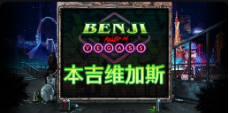 《本吉维加斯》QT老虎機遊戲詳細介紹