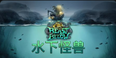 《水下怪獸》QT老虎機遊戲詳細介紹