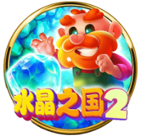 《水晶之國2》BNG老虎機遊戲詳細介紹