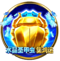 《水晶聖甲蟲》BNG老虎機遊戲詳細介紹