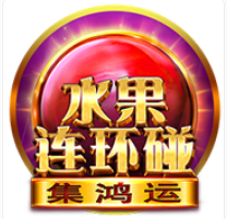 《水果連環碰》BNG老虎機遊戲詳細介紹
