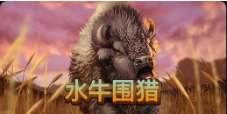 《水牛圍獵》QT老虎機遊戲詳細介紹