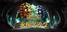 《永恆之沙 2》QT老虎機遊戲詳細介紹