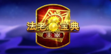 《法老宝典主宰》QT老虎機遊戲詳細介紹
