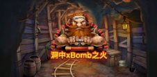 《洞中xBomb之火》QT老虎機遊戲詳細介紹