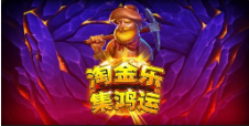 《淘⾦乐-集鸿运》QT老虎機遊戲詳細介紹