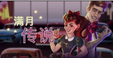 《滿月傳说》QT老虎機遊戲詳細介紹