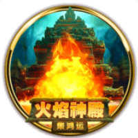 《火焰神殿》BNG老虎機遊戲詳細介紹