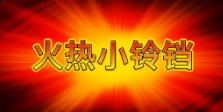 《火熱小鈴鐺》QT老虎機遊戲詳細介紹